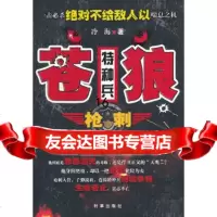 【9】苍狼特种兵-,冷海,时事出版社 9787802325739