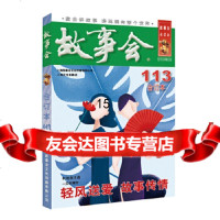 [9]2019年《故事会》合订本113期,《故事会》编辑部,上海文化出版社 9787553515793