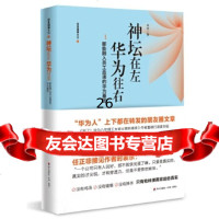 【9】神坛在左，华为往右：16万离职者为你揭开华为的神秘面纱,末末,海天出版社,978 9787550723399