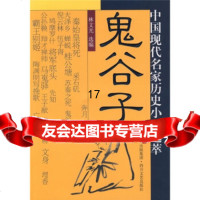 [9]鬼谷子:中国现代名家历史小说选萃,林文选,四川文艺出版社,978411254 9787541125478