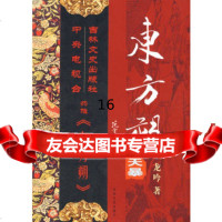 [9]东方朔:天暴,龙吟,吉林文史出版社,97877027270 9787807027270