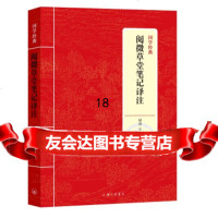 [9]国学经典:阅微堂笔记译注,绿净,上海三联书店,97842663733 9787542663733