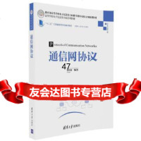 [9]通信网协议,徐名海,清华大学出版社 9787302451259