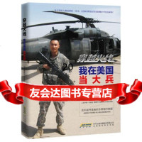 【9】穿越火线:我在美国当大兵,飞行电熨斗,北京时代华文书局,978776798 9787807699798