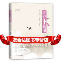 [9]青春K线图,荷舞东风,当代世界出版社,9710457 9787509010457