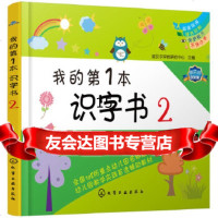 [9]我的本识字书(2),诺贝尔早教研究中心,化学工业出版社 9787122316288