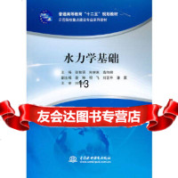 [9]水力学基础,张智涌,朱李英,高向前,水利水电出版社 9787517010814