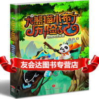 [9]大熊猫小布丁历记:恐怖大王来袭,吴晶,天地出版社 9787545529739
