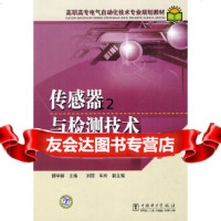 [9]高职高专电气自动化技术专业规划教材传感器与检测技术,顾学群,中国电力出版社 9787508391762