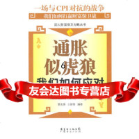 [9]通胀似虎狼:我们如何应对,黎友焕,丘新强,广东经济出版社有限公司,9784 9787545407945