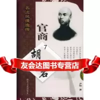 [9]官商胡雪岩——名流风情逸传,尹伟,时代文艺出版社,97838711691 9787538711691