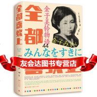 [9]金子美玲物语:全都喜欢上,金子美玲,现代出版社 9787514382129