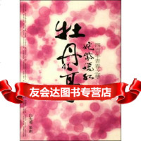 [9]姹紫嫣红《牡丹亭》:四百年青春之梦,白先勇策划,广西师范大学出版社 9787563345625