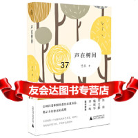 [9]声在树间,于兰,广西师范大学出版社 9787559818461