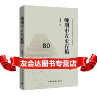 【9】晚期中古史存稿,胡耀飞,中国社会科学出版社 9787520343541