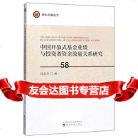 [9]中国开放式基金业绩与投资者资金流量关系研究,冯金余,经济科学出版社 9787521810783