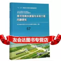 [9]淮河流域水资源与水利工程问题研究,淮河流域水资源与水利工程问题研究课题组,水利水 9787517051169