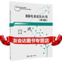 【9】数据库系统及应用(第3版),王世波、王洋、赵文厦,清华大学出版社 9787302499237