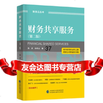 [9]财务享服务(第二版),陈虎,孙彦丛,中国财政经济出版社一 9787509582718