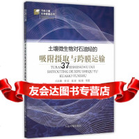 [9]土壤微生物对石油烃的吸附摄取与跨膜运输,王红旗,中国环境出版社 9787511121271