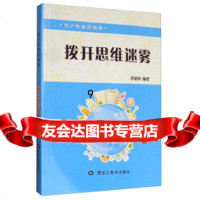 [9]青少年素质培养:拨开思维迷雾,李朝阳,黑龙江美术出版社 9787531891864