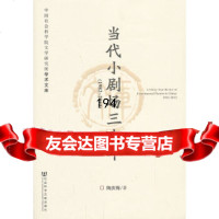 【9】当代小剧场三十年(1982-2012),陶庆梅,社会科学文献出版社 9787509751244