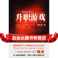 【9】荆棘舞2：升职游戏,紫百合,文化艺术出版社,973941412 9787503941412