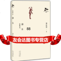 [9]神木,刘庆邦,北京十月文艺出版社,97830214442 9787530214442