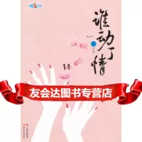 [9]谁动了情,CK作品,现代出版社,97814303414 9787514303414