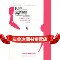 [9]闪亮高跟鞋,不良拉拉,春风文艺出版社,97831335115 9787531335115