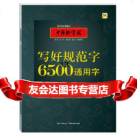 [9]中国好字帖6500通用字(行书),张鹏涛,湖北教育出版社 9787556417025