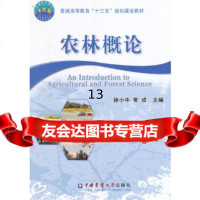 [9]农林概论,徐小牛,常成,中国农业大学出版社 9787565516368