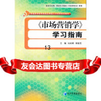 [9]《市场营销学》学习指南,冯光明,郑俊生,经济管理出版社 9787509617632