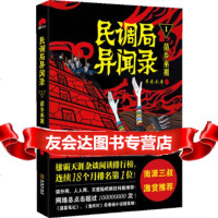 【9】《民调局异闻录》1苗乡巫祖,耳东水寿,金城出版社,97815510538 9787515510538
