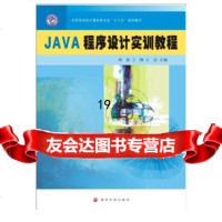 [9]应用型本科计算机类专业“十三五”规划教材JAVA程序设计实训教程,郑豪,王峥, 9787305192067