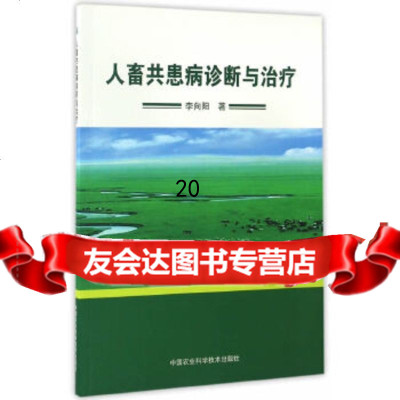 【9】人畜患病诊断与治疗,李向阳,中国农业科学技术出版社 9787511626257