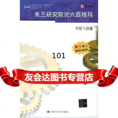 [9]朱兰研究院论六西格玛:突破与——国际质量译丛,德菲欧,巴纳德,杨坤,中国人民 9787300067957