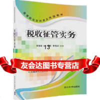 [9]税收征管实务,贾艳菊、程硕、李克红,清华大学出版社 9787302445029