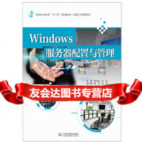 [9]Windows服务器配置与管理(高等职业教育“十三五”规划教材(网络工程课程群) 9787517051954