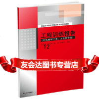 [9]工程训练报告(非机械理工类、文法经管类),史志国、王清华、臧琛、张海川,清华大 9787302535126