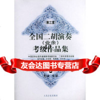 [正版9]全国二胡演奏(业余)考级作品集第三套：第七级—第八级,中国间协全国乐器演奏考级 9787103017357