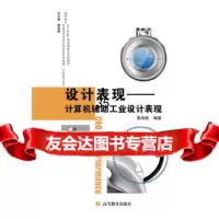 [正版9]高职高专中国美术学院艺术设计系列教材工业设计系列设计表现:计算机辅助工业设计表 9787040256864