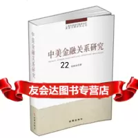 [9]中美金融关系研究,宋国友,时事出版社,97872326101 9787802326101