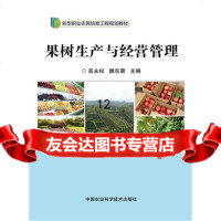 [9]果树生产与经营管理,吴永权,魏东晨,中国农业科学技术出版社 9787511621269