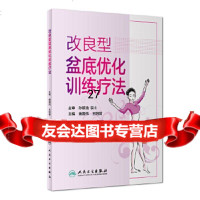 [9]改良型盆底优化训练疗法,施国伟、王阳贇,人民卫生出版社 9787117256537