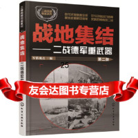 [9]二战兵器图鉴系列--战地集结:二战德军重武器(第二版),军情视点,化学工业出版 9787122304452