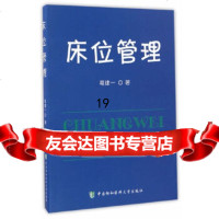 [9]床位管理,葛建一,中国协和医科大学出版社 9787567906044