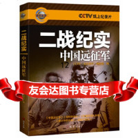 [9]二战纪实——中国远征军,《走进科学》编辑部,巴蜀书社,973104300 9787553104300