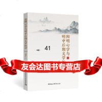 [9]阳明心学与明中后期文学批评,马晓虹,中国社会科学出版社 9787520346764
