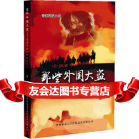 [9]那些外国大盗——英国斯坦因和他的同伙,黎羌,陕西师范大学出版社 9787561359969